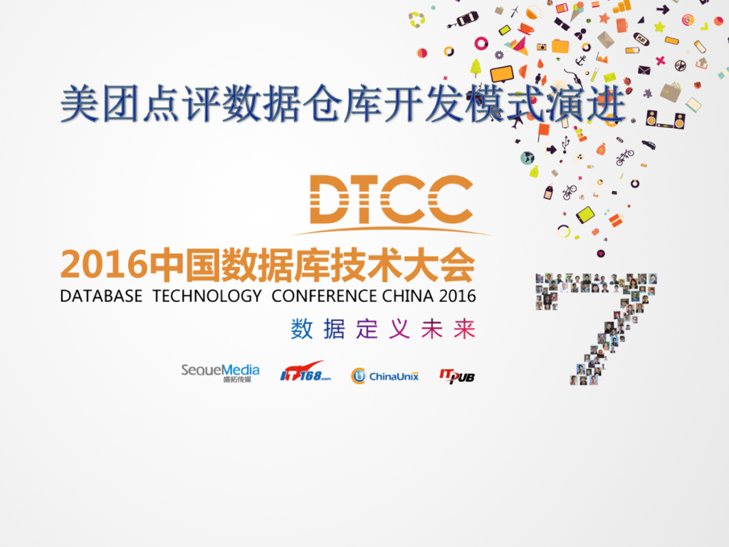 美团点评数据仓库开发模式演进