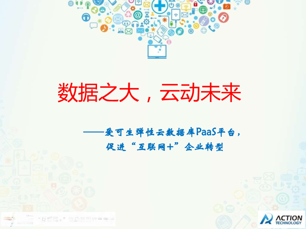 数据之大，云动未来——爱可生弹性云数据库PaaS平台促进互联网+企业转型