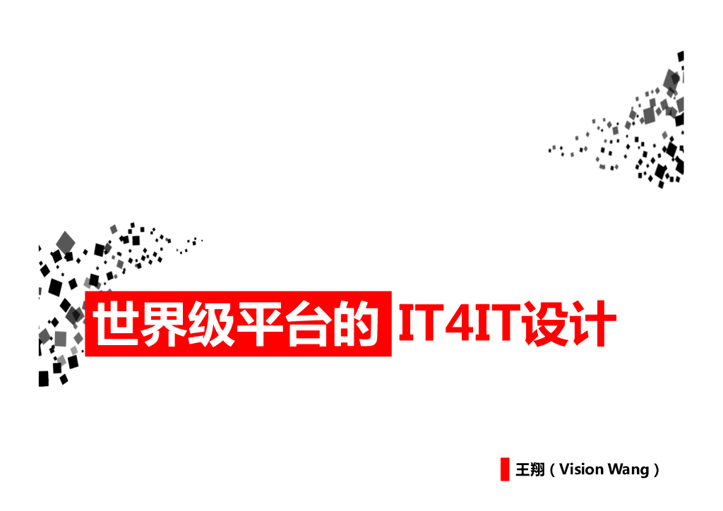 世界级平台的IT4IT设计