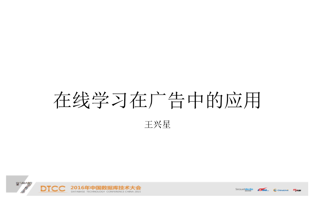 在线学习在广告系统中的应用