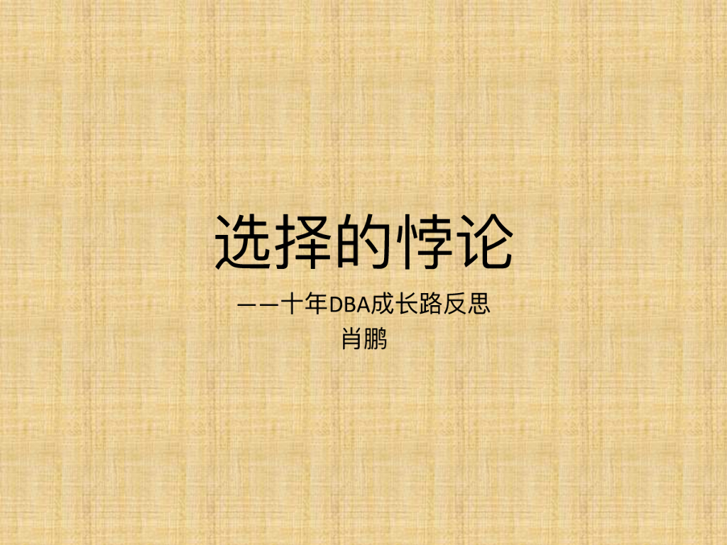 选择的悖论——十年DBA成长路反思