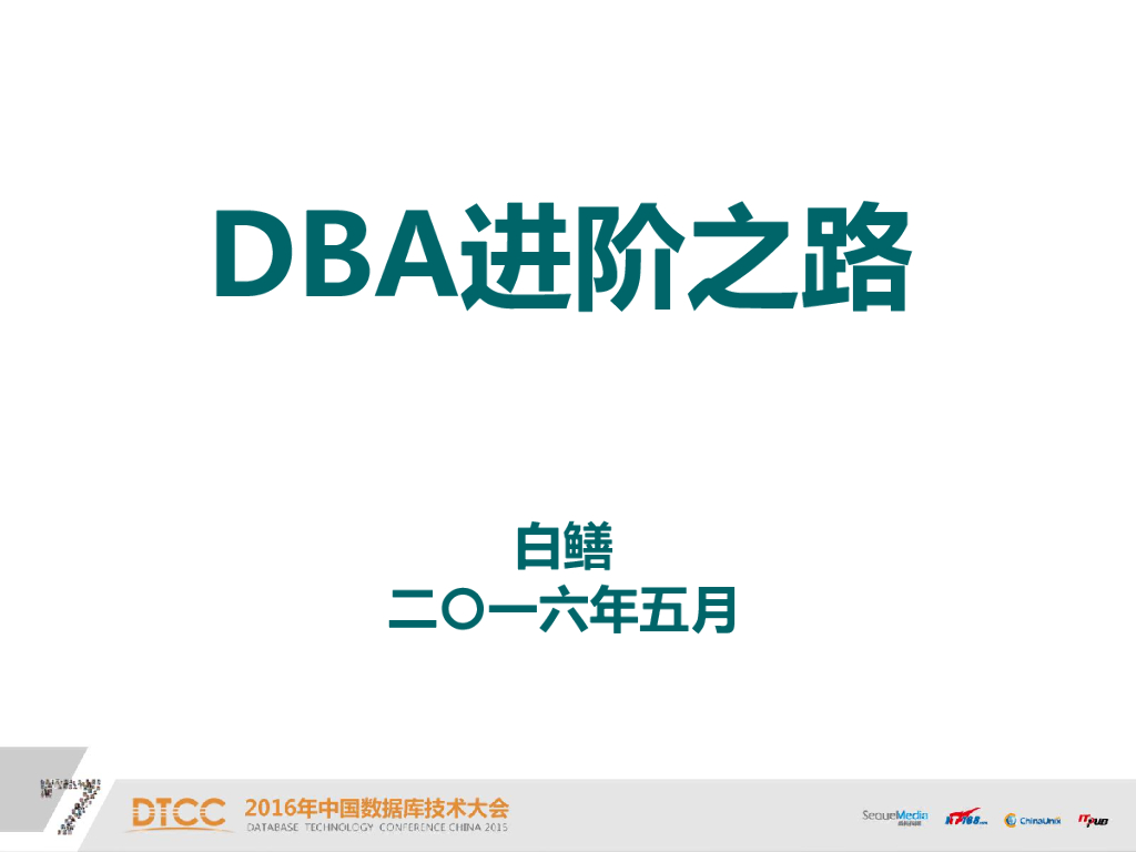 徐戟：DBA职场进阶之路