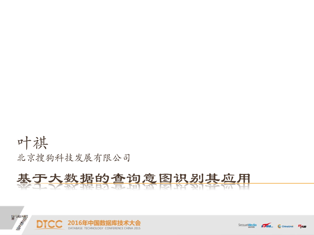 搜狗：基于大数据的查询意图识别及应用
