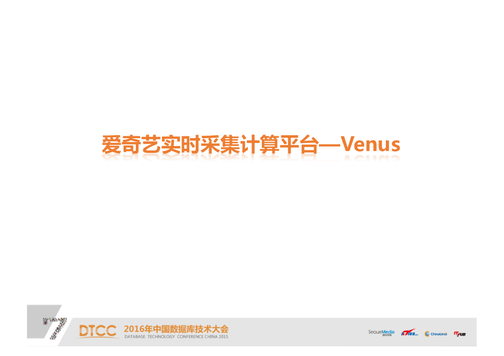爱奇艺实时数据采集计算平台——Venus