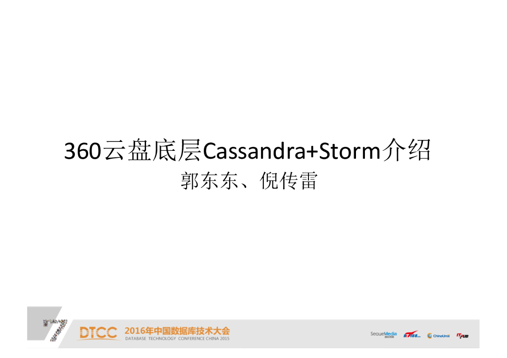 倪传蕾：360云盘实时存储计算系统Cassandra+Storm