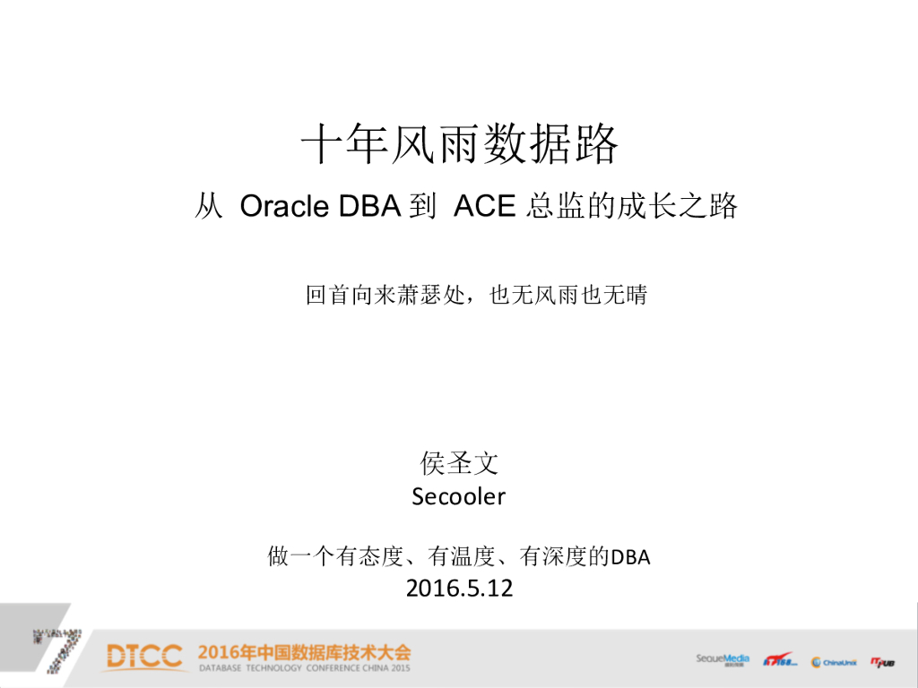 十年风雨数据路——从OracleDBA到ACE总监的成长之路