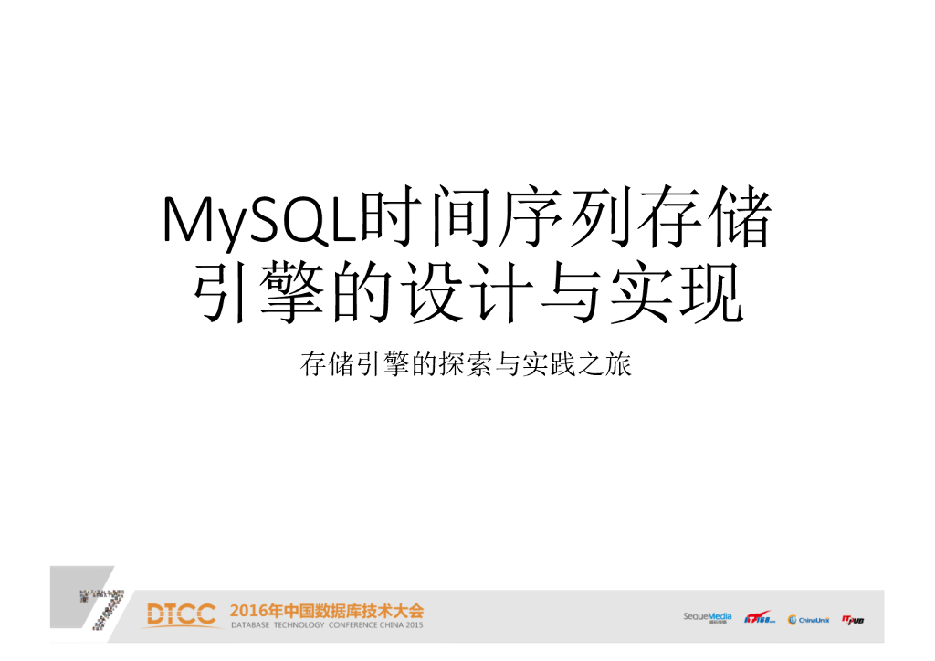 MySQL时间序列存储引擎的设计与实现
