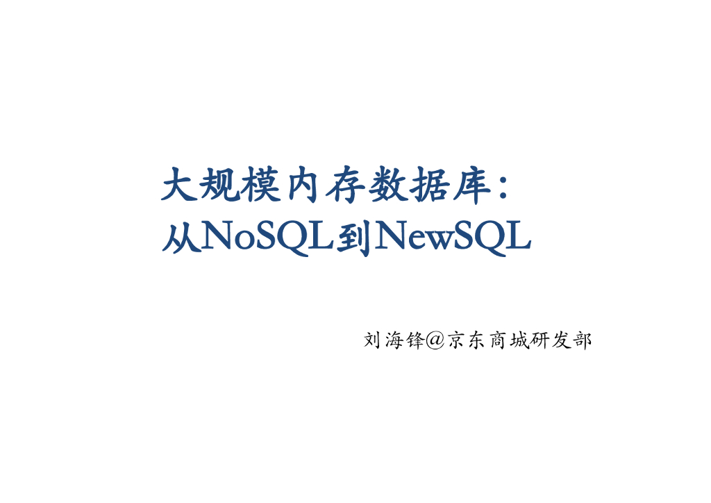 京东商城：大规模内存数据库：从NoSQL到NewSQL