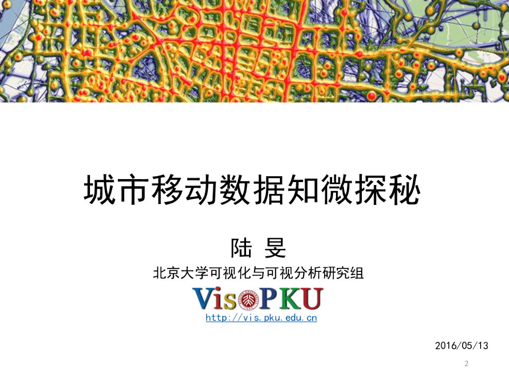 北京大学：城市移动数据知微探秘