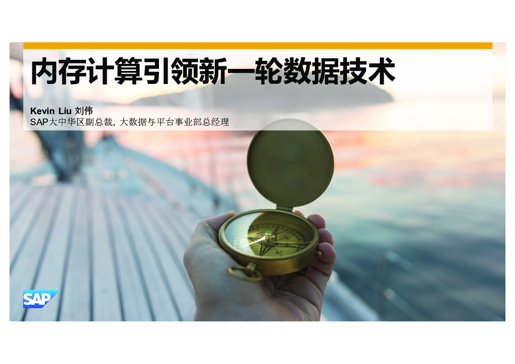 SAP：内存计算引领新一轮数据技术