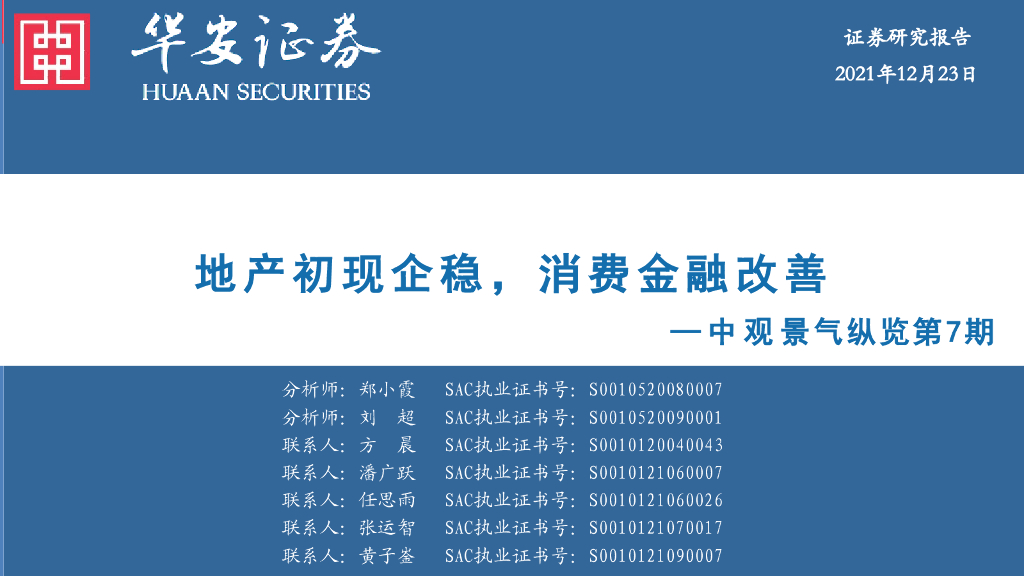 华安证券：中观景气纵览第7期：地产初现企稳，消费金融改善