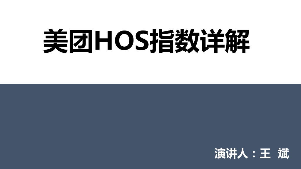 酒店OTA运营之美团侧HOS指数解读