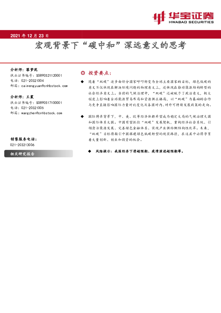 华宝证券：宏观背景下“<em>碳中和</em>”深远意义的思考 海报