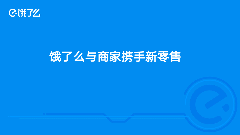 饿了么与商家携手新零售