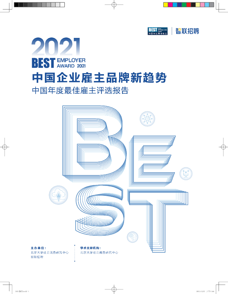 智联招聘：2021中国年度最佳雇主评选报告——中国企业雇主品牌新趋势