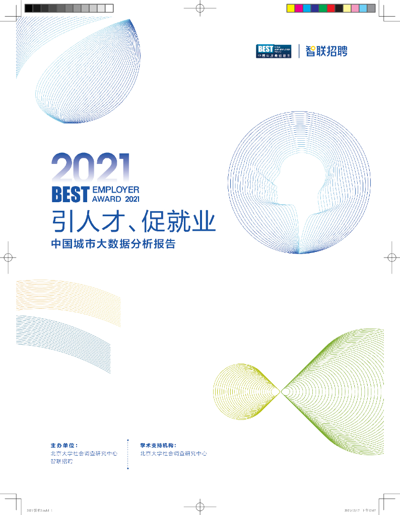 智联招聘：2021中国城市大数据分析报告