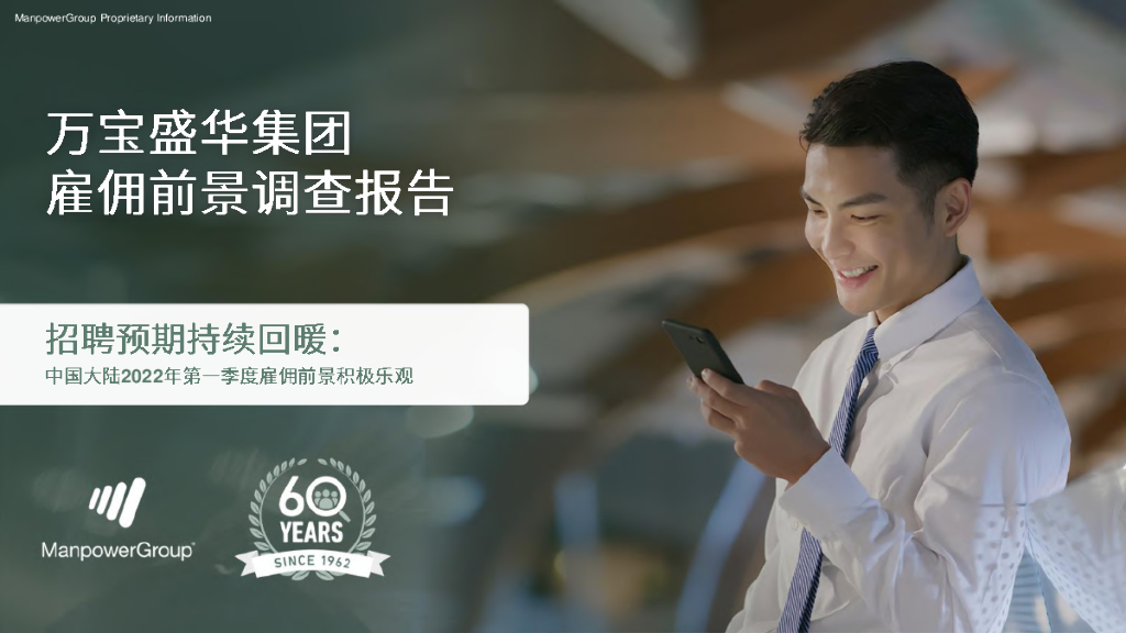 万宝盛华：2022Q1中国大陆雇佣前景调查报告