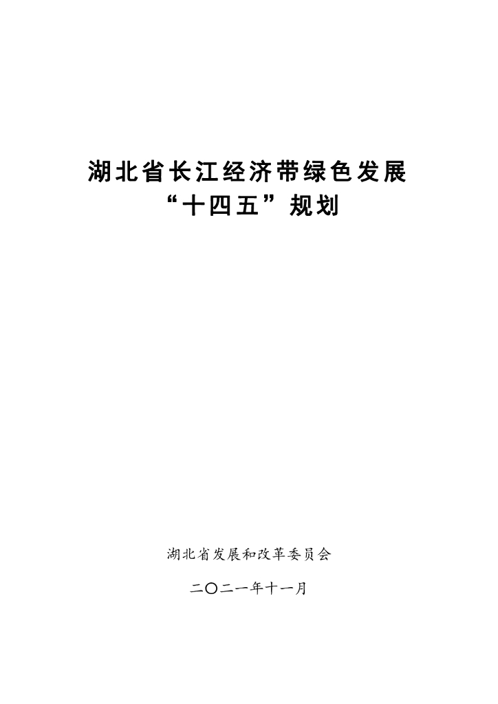 湖北省长江经济带绿色发展“十四五”规划