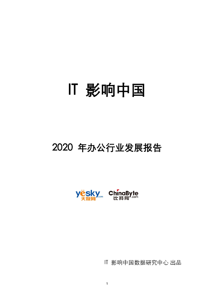天极网：2020年办公行业发展报告