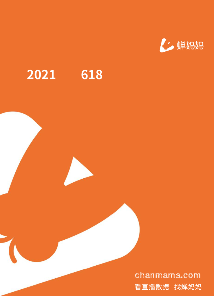 蝉妈妈：2021<em>抖音</em>618直播电商趋势研究 海报