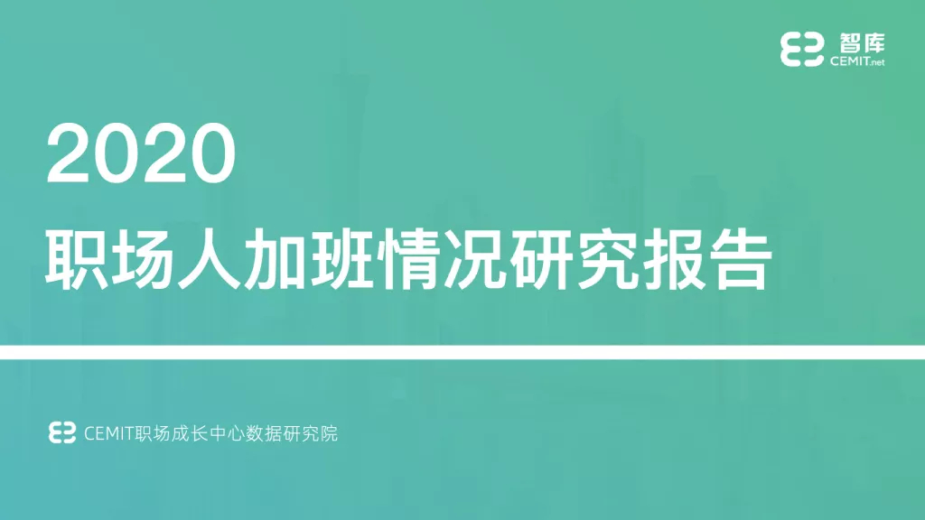 CEMIT智库：2020职场人加班情况研究报告