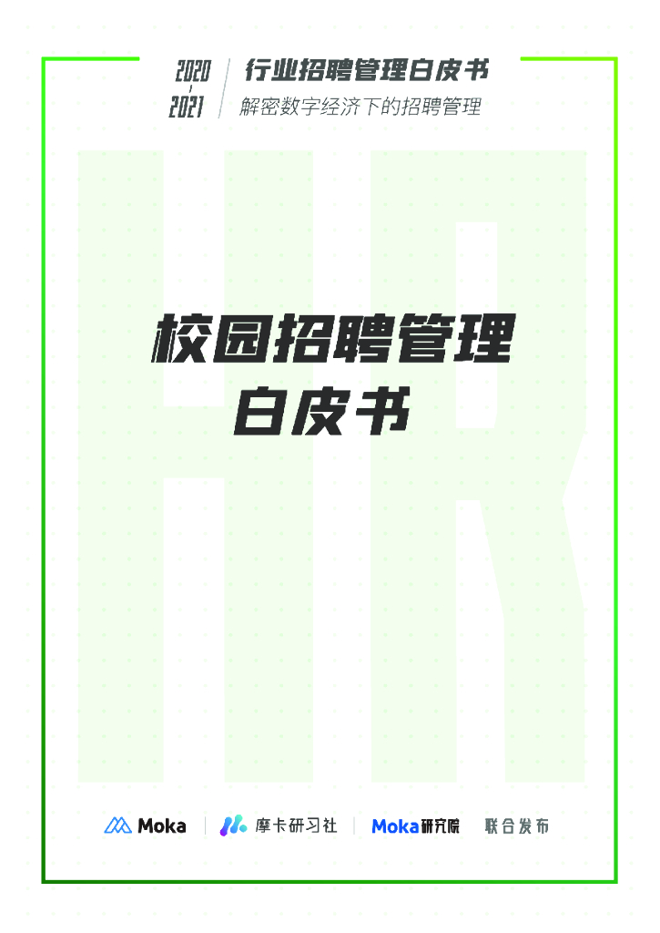 Moka：校园招聘管理白皮书