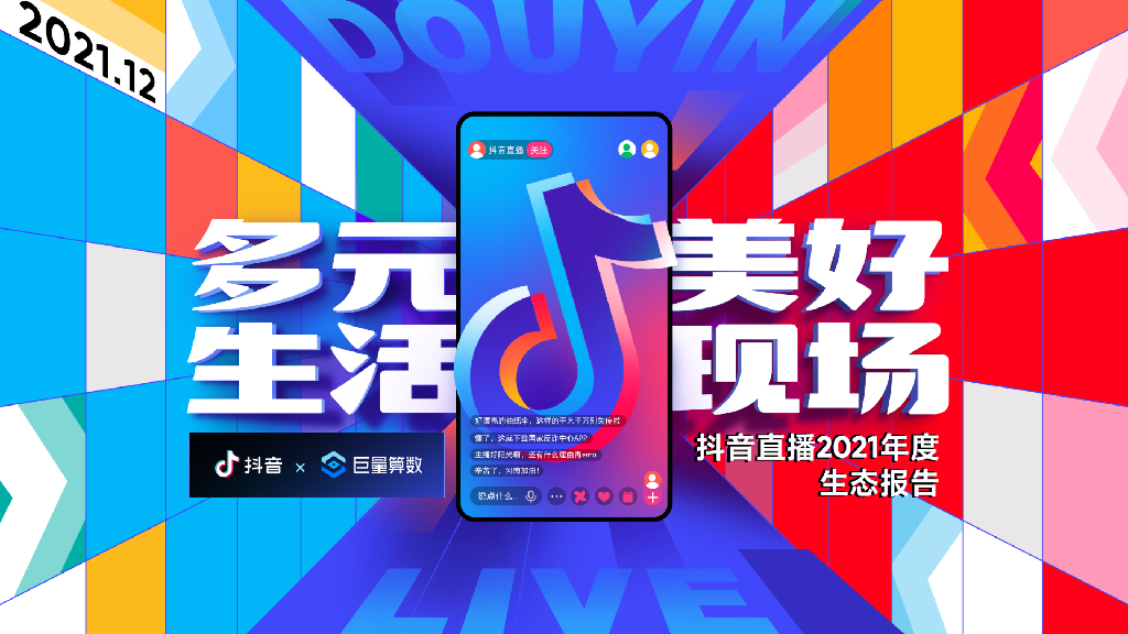 巨量算数：<em>抖音</em>直播2021年度生态报告 海报