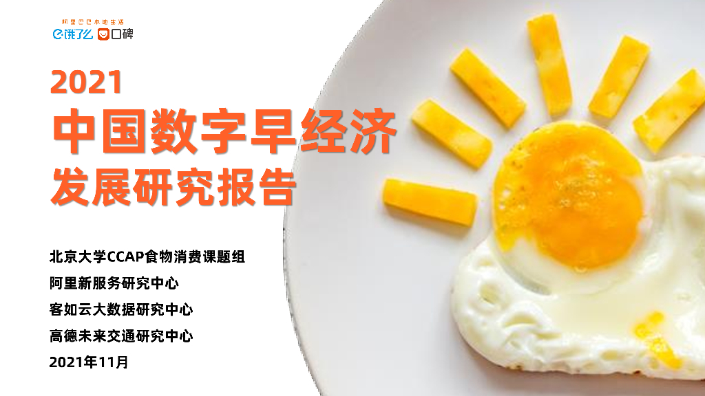 北京大学CCAP&饿了么：2021中国数字早经济发展研究报告