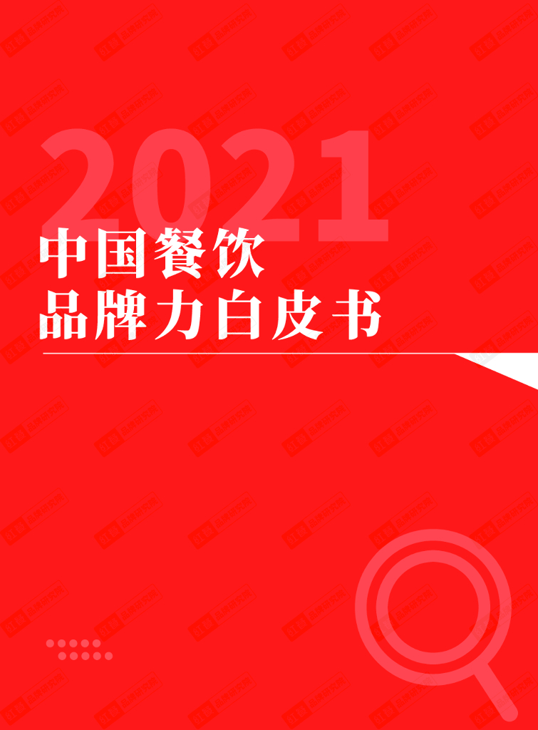 红餐品牌研究院：2021中国餐饮品牌力白皮书