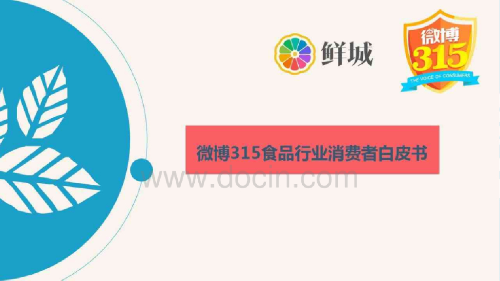 新浪微博：2016年微博315食品行业消费者白皮书