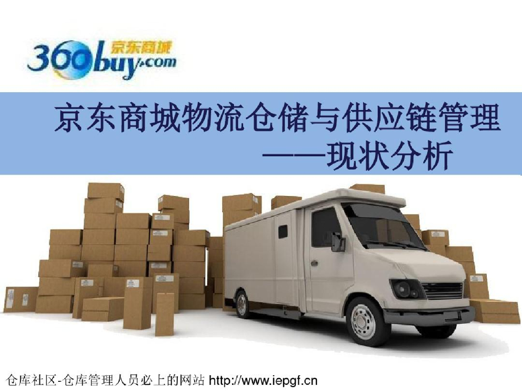 京东商城物流仓储与供应链管理及现状分析