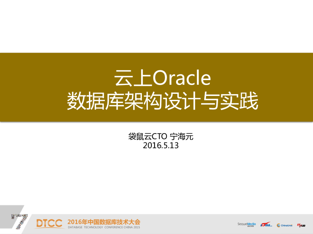 袋鼠云：云上的Oracle数据库架构设计与实践