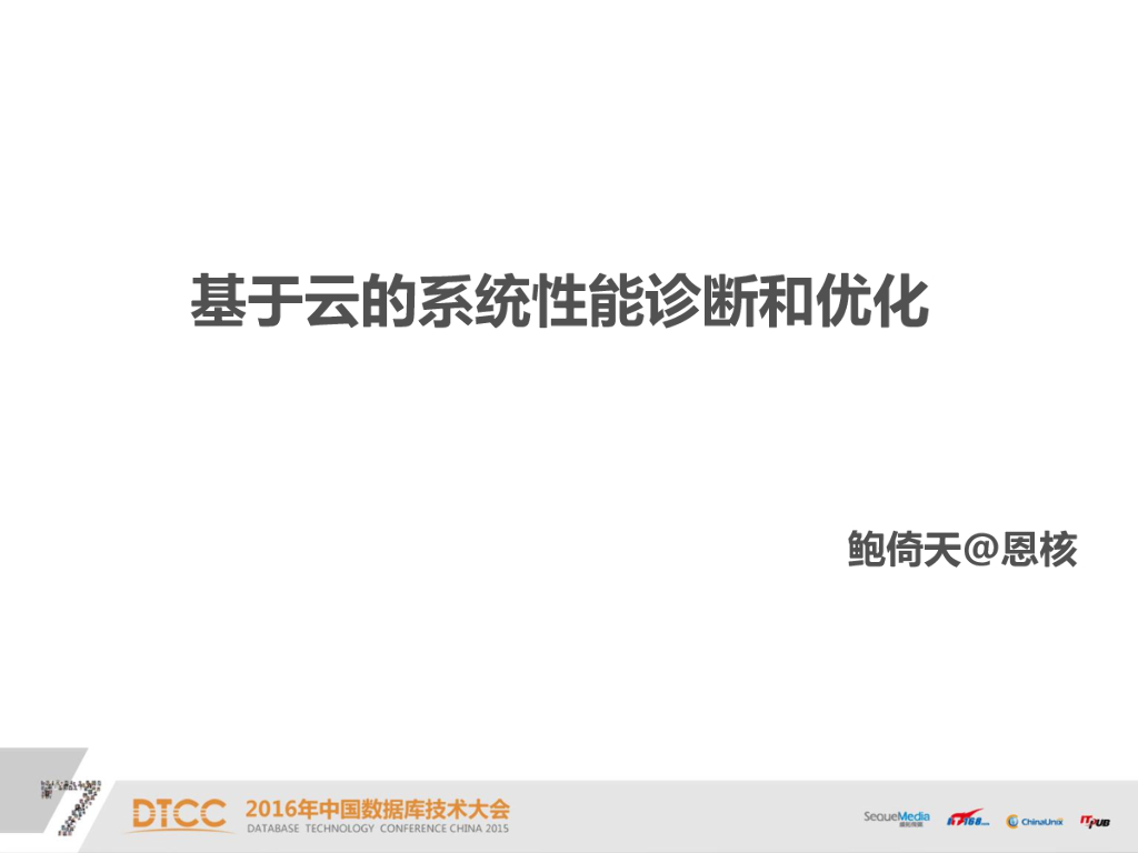 恩核：基于云的系统性能诊断与优化