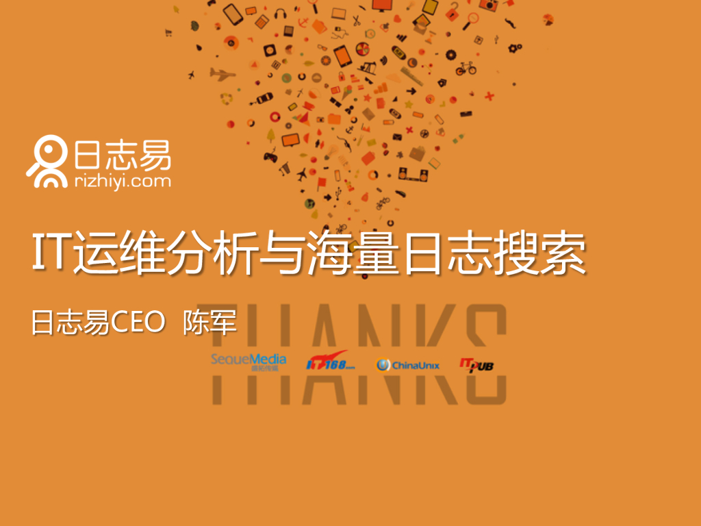 日志易：IT运维分析与海量日志搜索