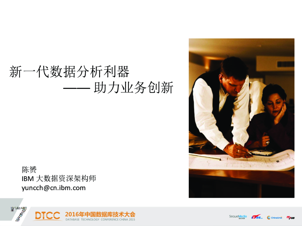 IBM：新一代数据分析利器助力业务创新