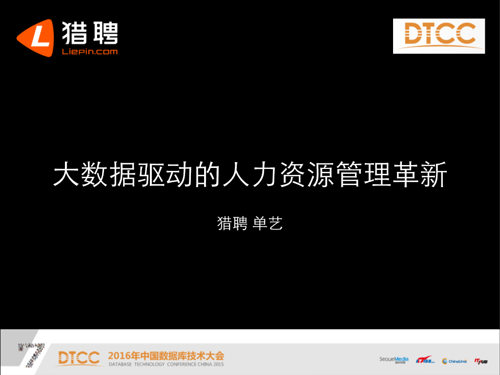 猎聘：大数据驱动的人力资源管理⾰新