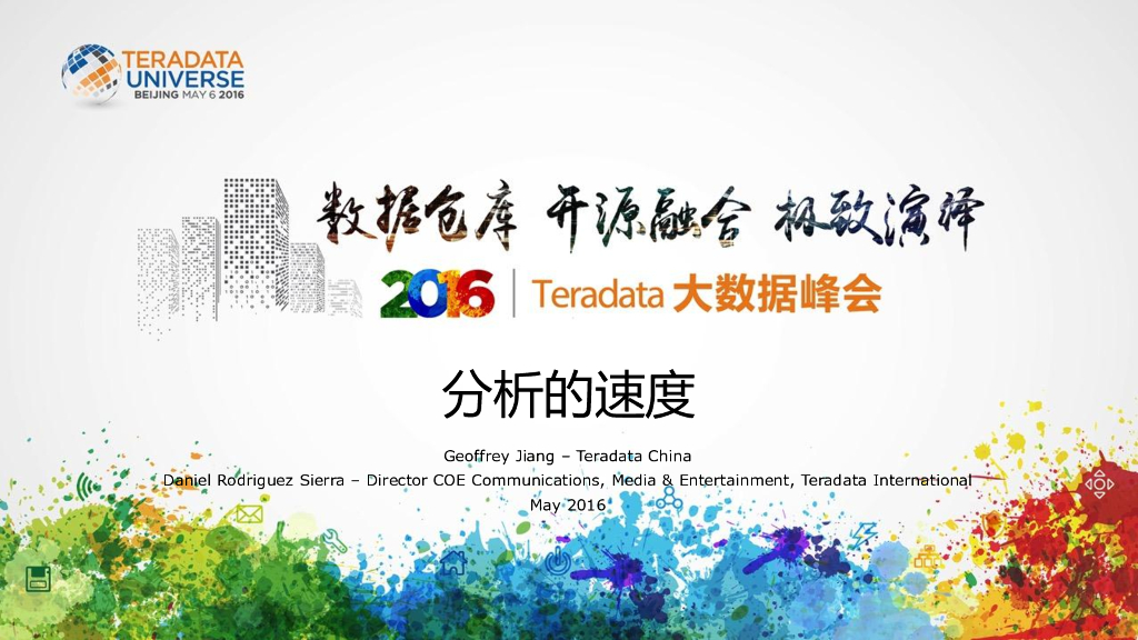 Teradata：分析的速度