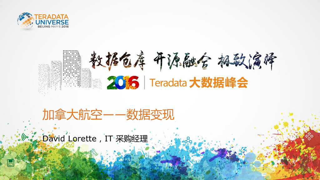 Teradata：加拿大航空——数据变现