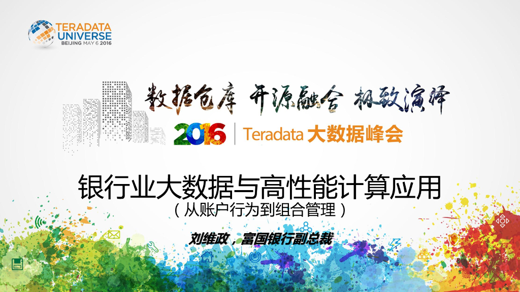 富国银行：银行业大数据与高性能计算应用