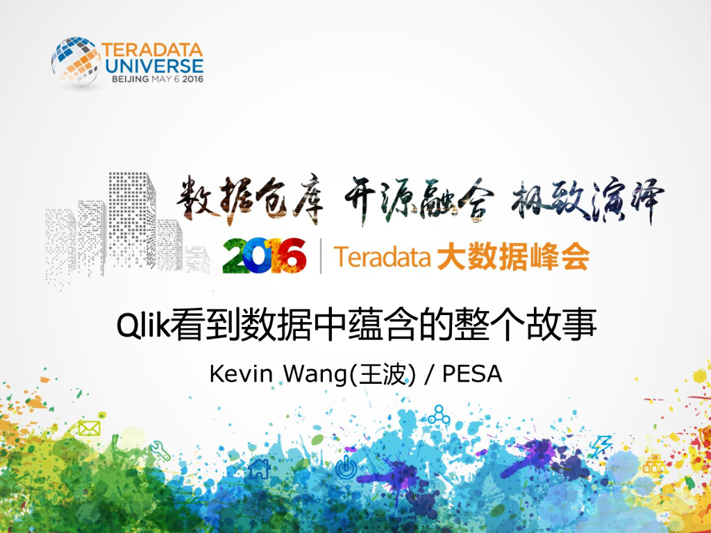 PESA：Qlik看到数据中蕴含的整个故事