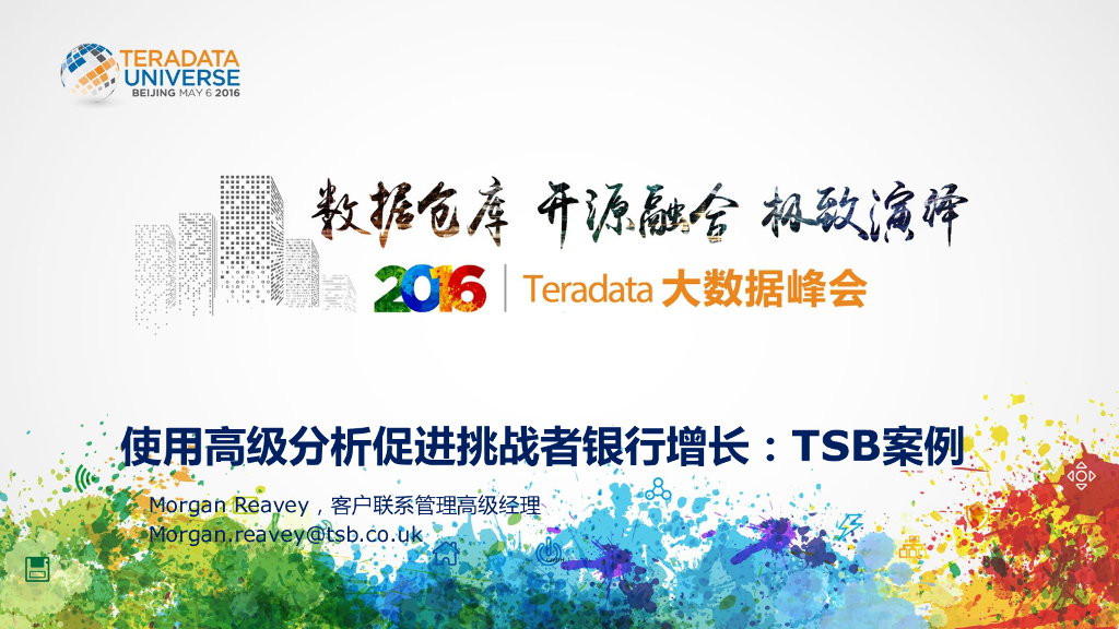使用高级分析促进挑战者银行增长——TSB案例