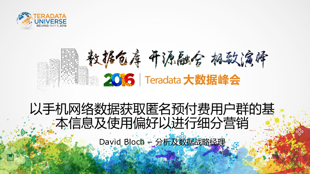 Teradata：以手机网络数据获取匿名预付费用户群的基本信息及使用偏好以进行绅分营销