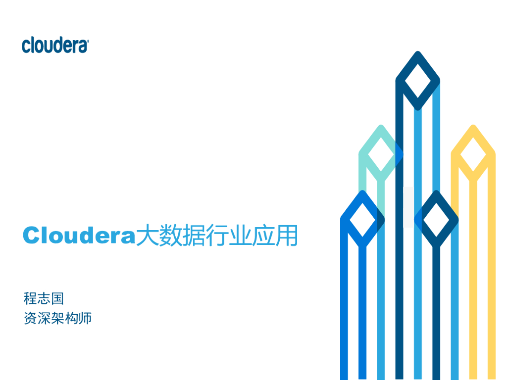Cloudera大数据行业应用