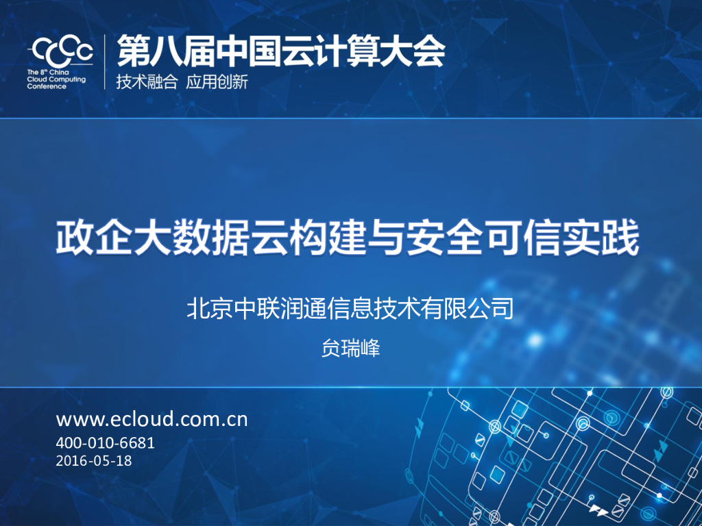 政企大数据云构建与安全可信实践
