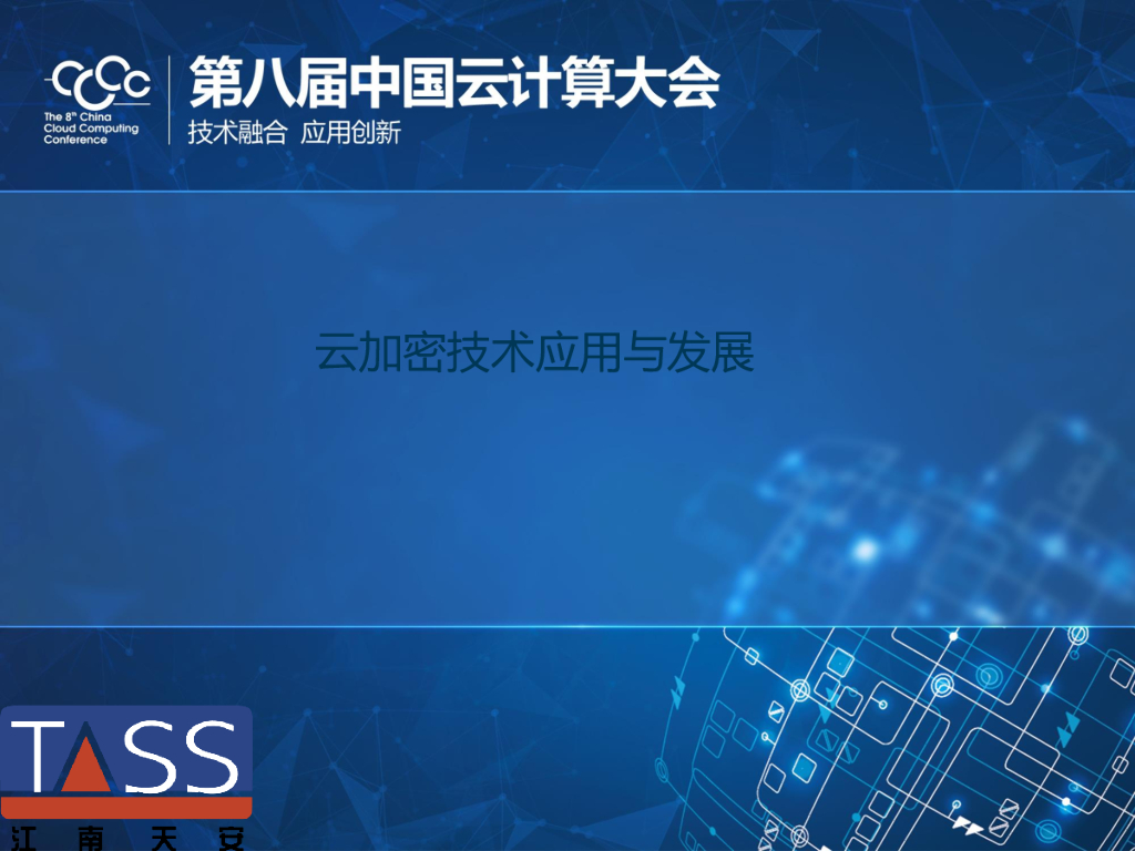 云加密技术应用与发展