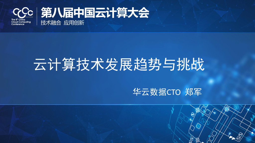 华云数据：云计算技术发展趋势与挑战