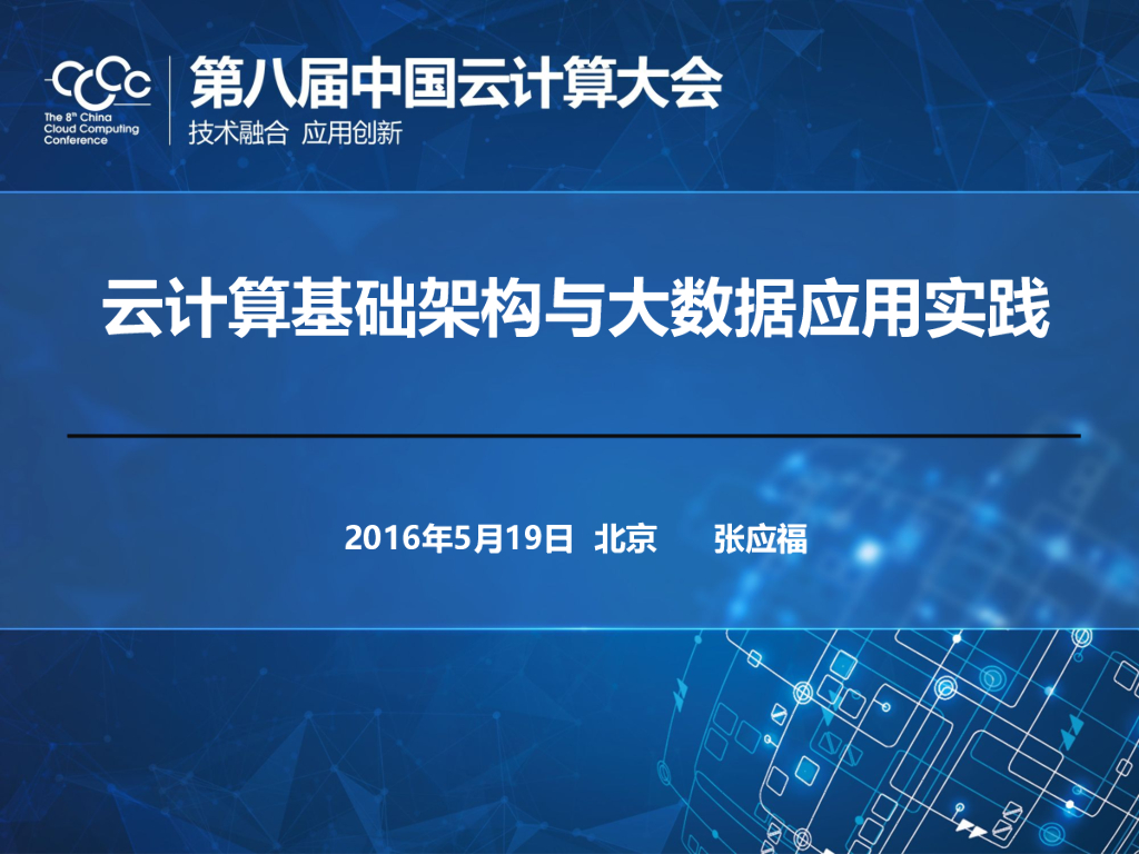 云计算基础架构与大数据应用实践
