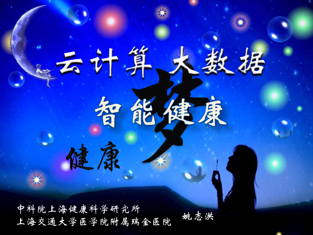 中科院&上海交通大学：云计算大数据智能健康