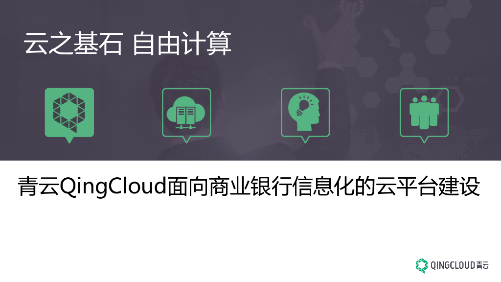 青云QingCloud：面向商业银行信息化的云平台建设