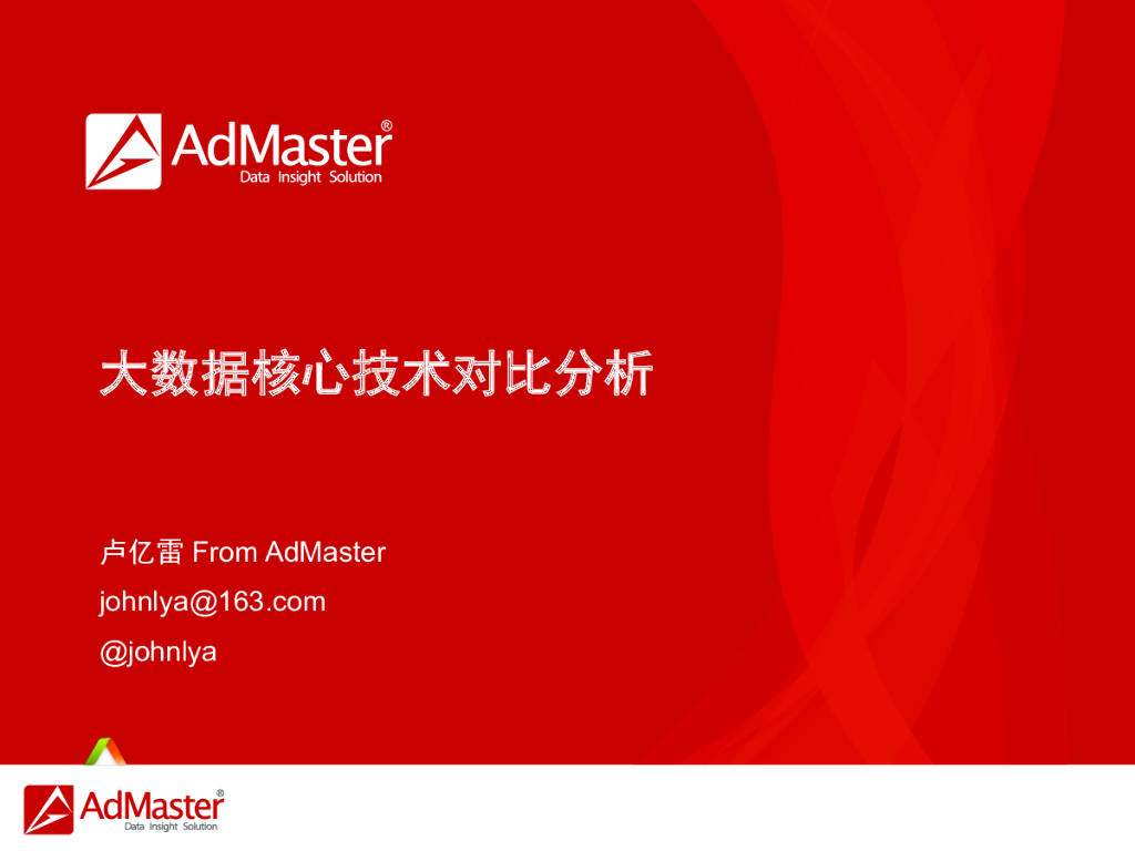 Admaster：大数据核心技术对比分析